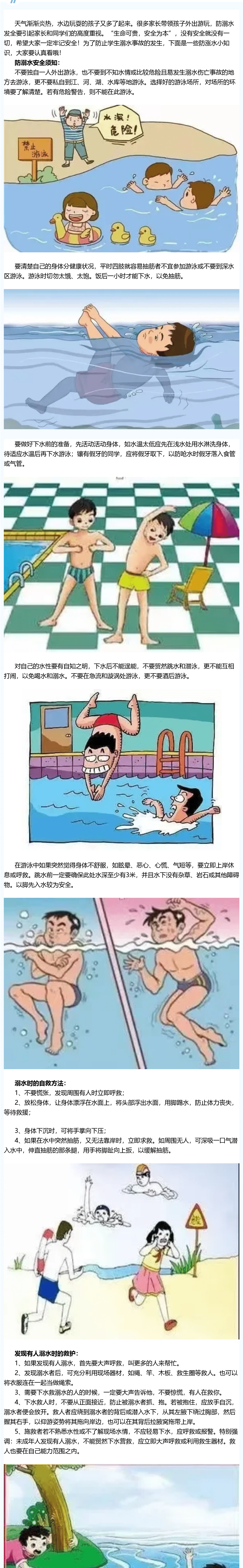 防溺水安全小知识