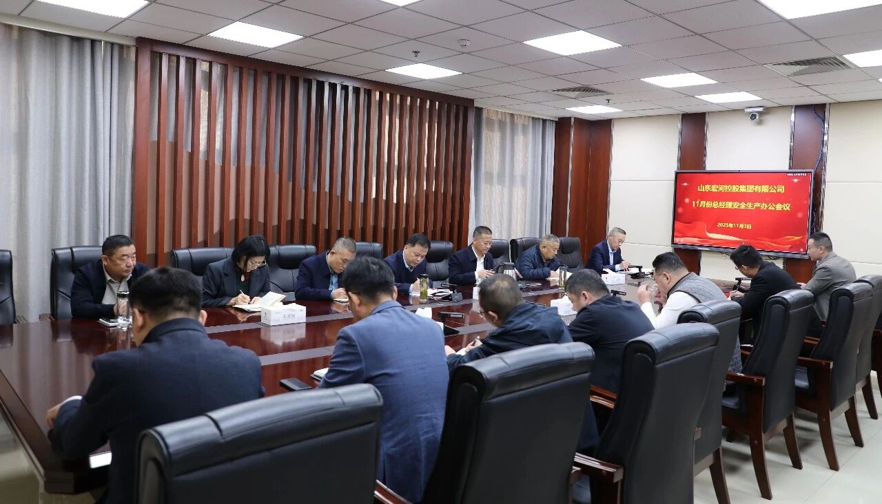 锚定年终攻坚 筑牢安全根基——宏河集团召开十一月份总经理安全生产办公会议