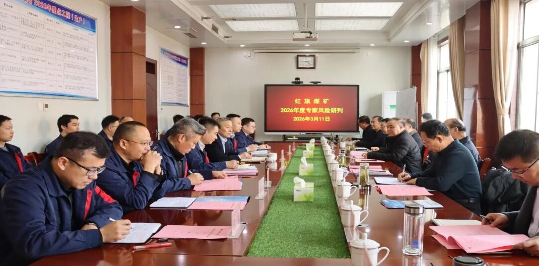 红旗煤矿组织开展2026年度风险研判专项工作